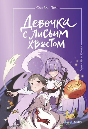 Эксмо Сон Вон Пхён "Набор из 3 книг: Девочка с лисьим хвостом. Том 1, 2, 3" 542716 4631173779958 