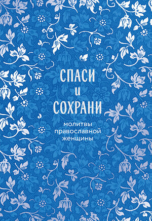 Эксмо "Спаси и сохрани: молитвы православной женщины" 542717 978-5-04-204788-6 