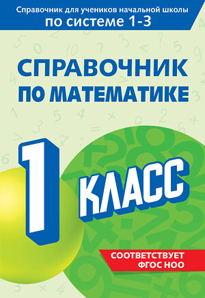 Эксмо М. А. Иванова "Справочник по математике. 1 класс" 542720 978-5-04-208197-2 