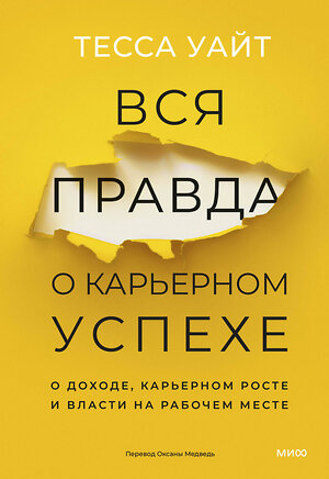 Эксмо Тесса Уайт "Вся правда о карьерном успехе. О доходе, карьерном росте и власти на рабочем месте" 542722 978-5-00214-675-8 