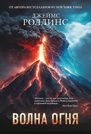 Эксмо Джеймс Роллинс "Волна огня (Сигма, #17)" 542723 978-5-04-209155-1 