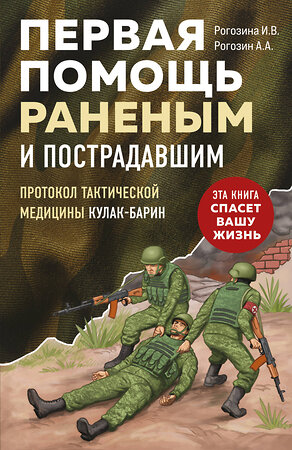 Эксмо И. В. Рогозина, А. А. Рогозин "Первая помощь раненым и пострадавшим" 542724 978-5-04-209549-8 
