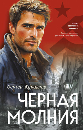 Эксмо Сергей Журавлев "Черная молния" 542726 978-5-04-210106-9 