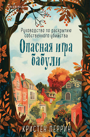 Эксмо Кристен Перрин "Опасная игра бабули. Руководство по раскрытию собственного убийства (формат клатчбук)" 542728 978-5-04-210292-9 