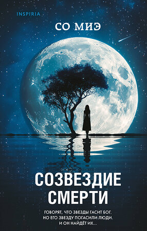 Эксмо Со Миэ "Созвездие смерти" 542730 978-5-04-210285-1 