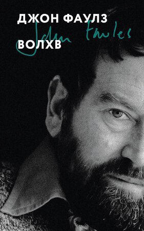 Эксмо Джон Фаулз "Волхв" 542733 978-5-04-211293-5 
