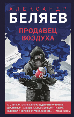 Эксмо Александр Беляев "Продавец воздуха" 542736 978-5-04-212188-3 