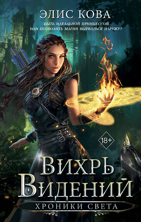 Эксмо Элис Кова "Хроники Света. Вихрь видений (#1)" 542739 978-5-04-213060-1 