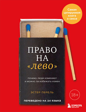 Эксмо Эстер Перель "Право на "лево". Почему люди изменяют и можно ли избежать измен. Издание 2-е, исправленное" 542743 978-5-04-214600-8 