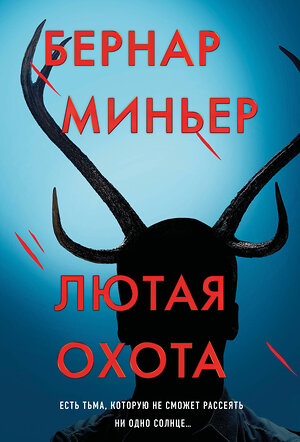 Эксмо Бернар Миньер "Лютая охота" 542745 978-5-04-214802-6 