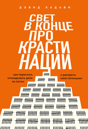 Эксмо Дэвид Кадави "Свет в конце прокрастинации. Как перестать откладывать дела на потом и раскрыть свой потенциал" 542746 978-5-04-214816-3 