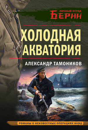 Эксмо Александр Тамоников "Холодная акватория" 542748 978-5-04-214893-4 
