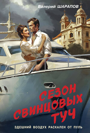 Эксмо Валерий Шарапов "Сезон свинцовых туч" 542749 978-5-04-214887-3 
