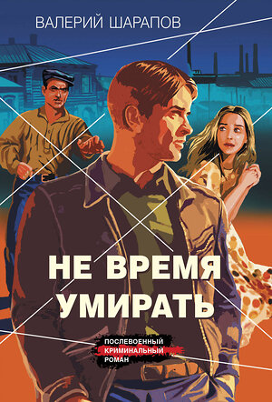 Эксмо Валерий Шарапов "Не время умирать" 542750 978-5-04-214890-3 