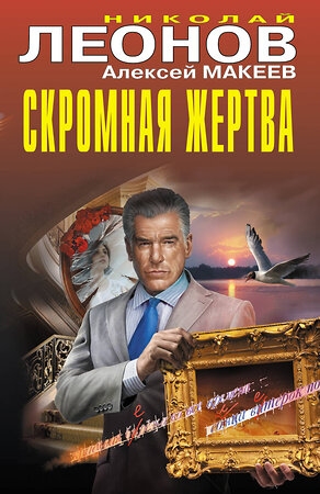 Эксмо Николай Леонов, Алексей Макеев "Скромная жертва" 542752 978-5-04-215109-5 