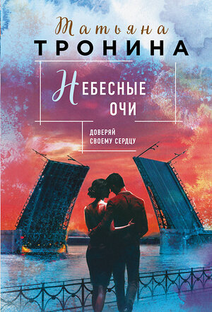 Эксмо Татьяна Тронина "Небесные очи" 542754 978-5-04-215545-1 