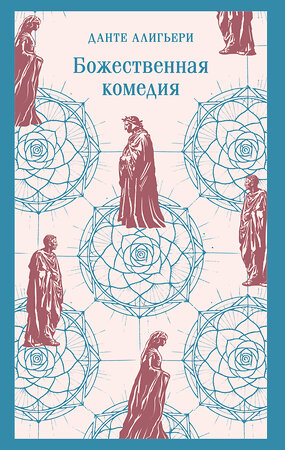 Эксмо Данте Алигьери "Божественная комедия" 542755 978-5-04-215630-4 