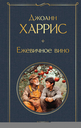 Эксмо Джоанн Харрис "Ежевичное вино" 542759 978-5-04-216003-5 