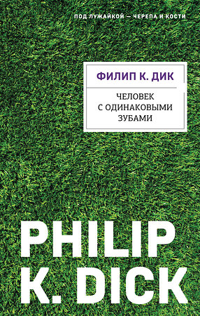 Эксмо Филип К. Дик "Человек с одинаковыми зубами" 542760 978-5-04-216061-5 