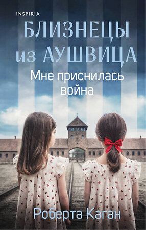 Эксмо Роберта Каган "Близнецы из Аушвица. Мне приснилась война (#1)" 542761 978-5-04-216122-3 