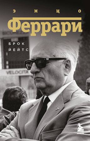 Эксмо Брок Йейтс "Энцо Феррари. Биография (покет)" 542763 978-5-04-216237-4 