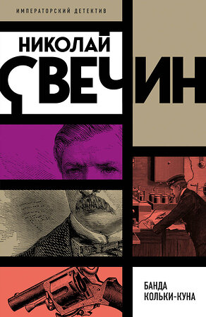 Эксмо Николай Свечин "Банда Кольки-куна" 542764 978-5-04-216226-8 