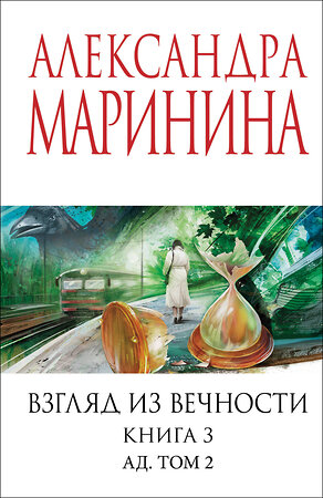 Эксмо Александра Маринина "Взгляд из вечности. Кн. 3: Ад. Т.2" 542765 978-5-04-216325-8 