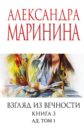 Эксмо Александра Маринина "Взгляд из вечности. Кн. 3: Ад. Т.1" 542766 978-5-04-216324-1 