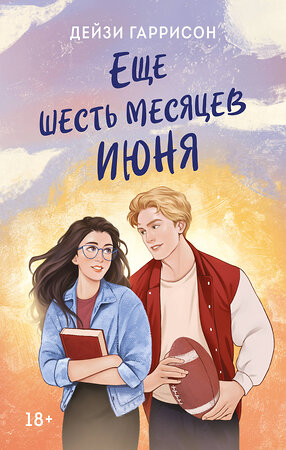 Эксмо Дейзи Гаррисон "Еще шесть месяцев июня" 542771 978-5-04-217182-6 