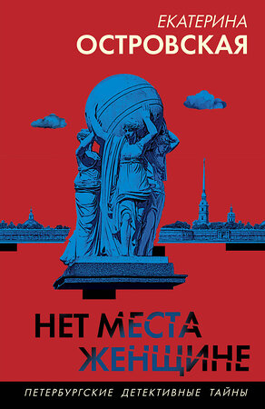 Эксмо Екатерина Островская "Нет места женщине" 542772 978-5-04-221846-0 