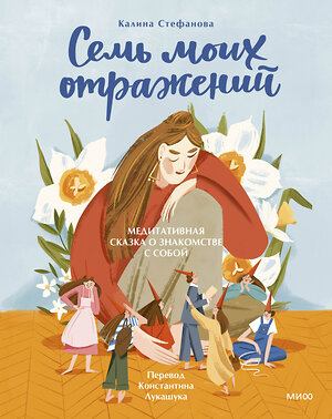 Эксмо Калина Стефанова "Семь моих отражений. Медитативная сказка о знакомстве с собой" 542773 978-5-00214-551-5 