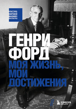 Эксмо Генри Форд "Генри Форд. Моя жизнь, мои достижения" 542775 978-5-04-218108-5 