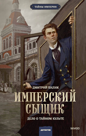 Эксмо Дмитрий Билик "Имперский сыщик. Дело о тайном культе" 542776 978-5-00250-248-6 