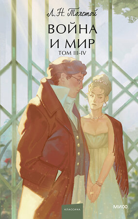 Эксмо Лев Толстой "Набор из 2 книг: Война и мир. Том 1-2, Том 3-4. Вечные истории. Young Adult" 542779 4631172527680 