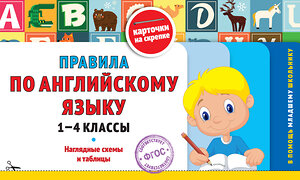 Эксмо В. И. Королёв "Правила по английскому языку: 1-4 классы" 542780 978-5-04-218301-0 