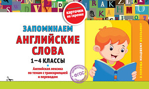 Эксмо В. И. Королёв "Запоминаем английские слова: 1-4 классы" 542781 978-5-04-218298-3 