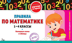 Эксмо В. И. Королёв "Правила по математике: 1-4 классы" 542782 978-5-04-218300-3 