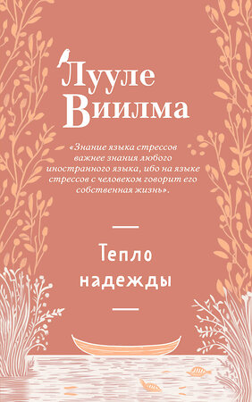 Эксмо Лууле Виилма "Тепло надежды (новое оформление)" 542783 978-5-04-218378-2 