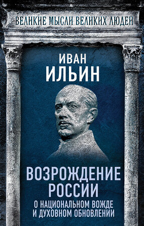 Эксмо Иван Ильин "Возрождение России. О национальном вожде и духовном обновлении" 542785 978-5-00222-747-1 
