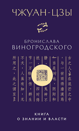 Эксмо Бронислав Виногродский. "Чжуан-цзы Бронислава Виногродского. Книга о знании и власти (новое оформление)" 542787 978-5-04-219571-6 