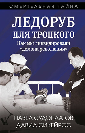 Эксмо Павел Судоплатов, Давид Сикейрос "Ледоруб для Троцкого. Как мы ликвидировали «демона революции»" 542788 978-5-00222-797-6 