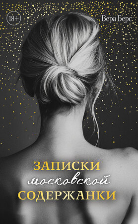 Эксмо Вера Берс "Записки московской содержанки" 542792 978-5-04-220940-6 