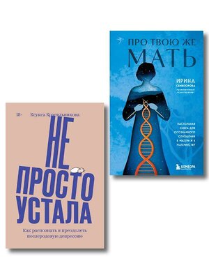 Эксмо Ксукса Красильникова, Ирина Семизорова "Комплект "Про Твою же Мать" + "Не просто устала"" 542793 978-5-04-220980-2 
