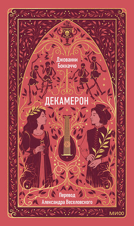 Эксмо Джованни Боккаччо "Декамерон. Вечные истории" 542795 978-5-00250-182-3 