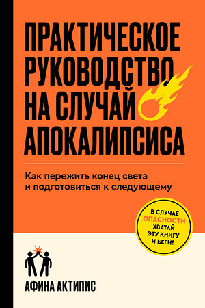 Эксмо Афина Актипис "Практическое руководство на случай апокалипсиса" 542796 978-5-04-215256-6 