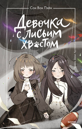 Эксмо Сон Вон Пхён (автор), Ман Муль Сан (иллюстратор) "Девочка с лисьим хвостом. Том 6" 542797 978-5-00250-190-8 