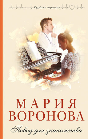 Эксмо Мария Воронова "Повод для знакомства" 542798 978-5-04-221630-5 