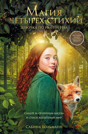 Эксмо Сабина Больманн "Магия четырех стихий. Девочка по имени Ива (#1) (кинообложка)" 542799 978-5-04-222337-2 