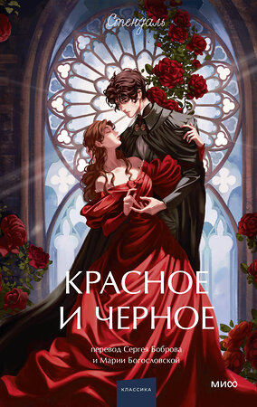 Эксмо Стендаль "Красное и черное. Вечные истории. Young Adult" 542800 978-5-00250-287-5 