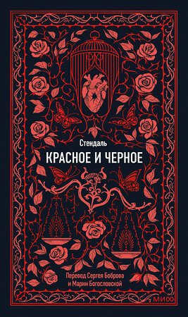 Эксмо Стендаль "Красное и черное. Вечные истории" 542801 978-5-00250-288-2 